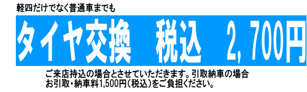 タイヤ交換断然お得